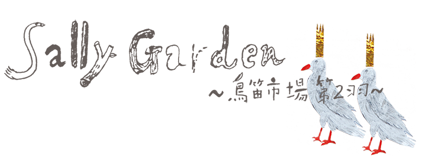 Sally Garden 〜鳥笛市場 第２羽〜
